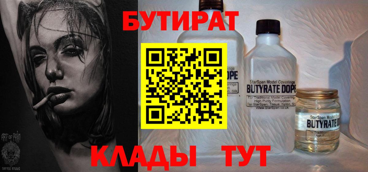 Бутират  Вход с VPN  Ангарск  Бутират вода 